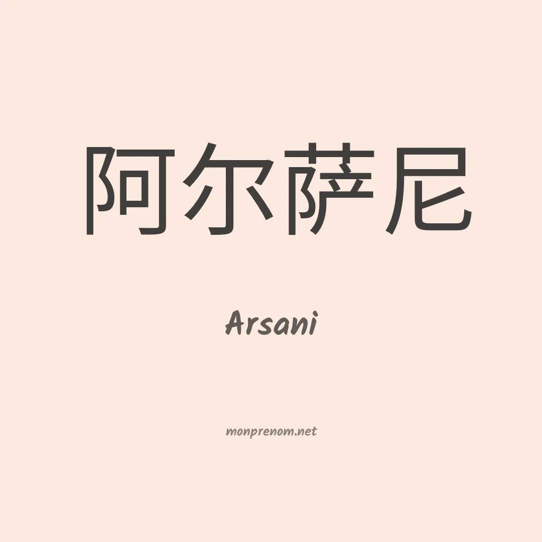 Arsani en chinois