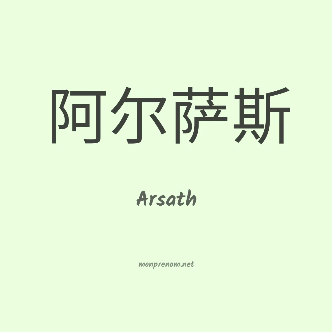 Arsath en chinois