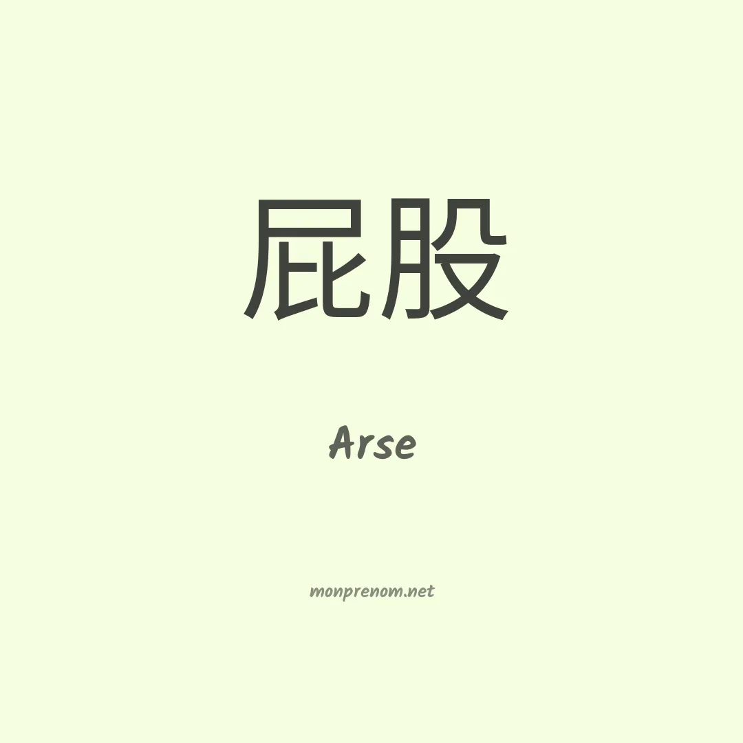Arse en chinois