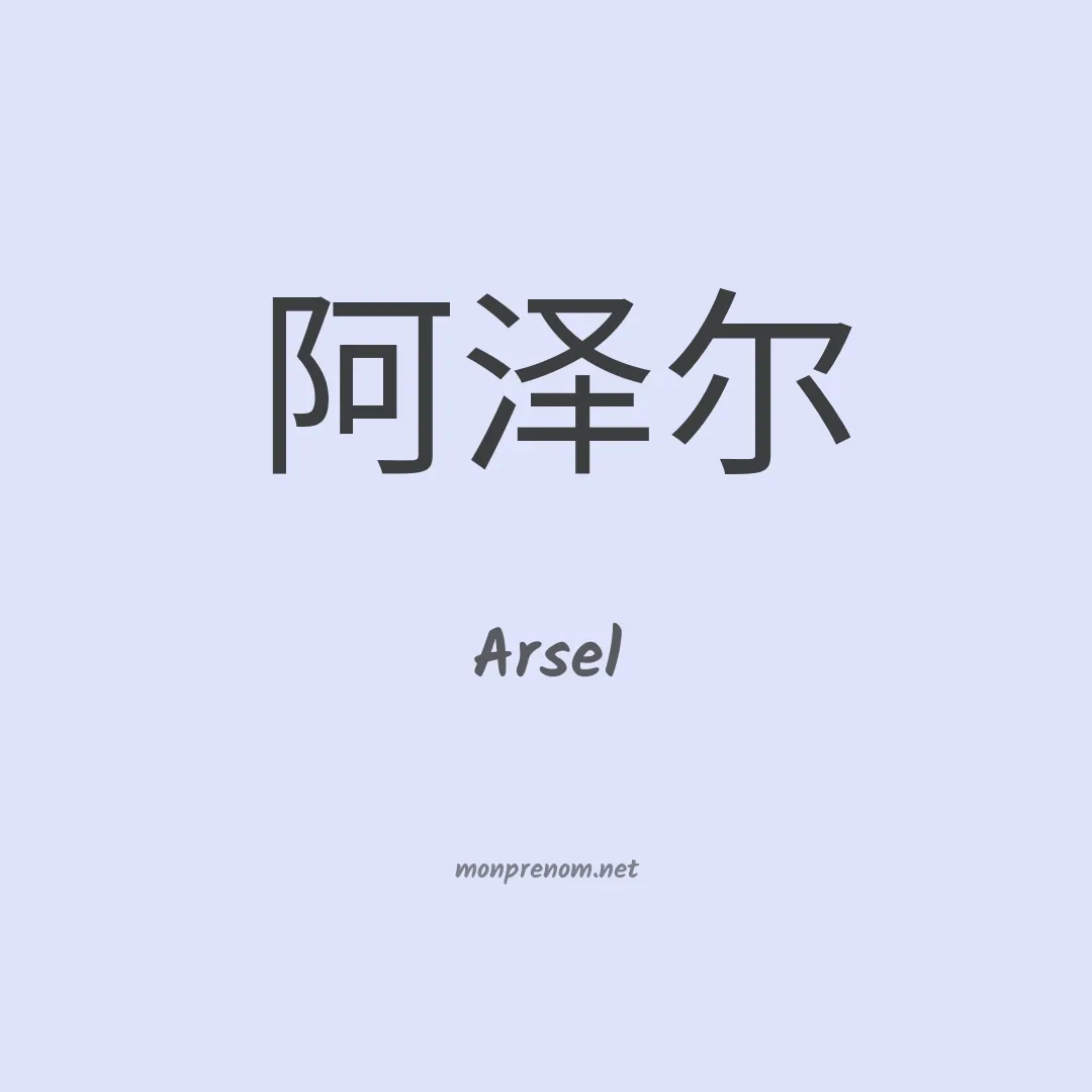 Arsel en chinois