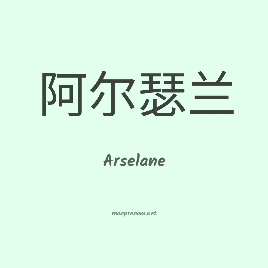 Arselane en chinois