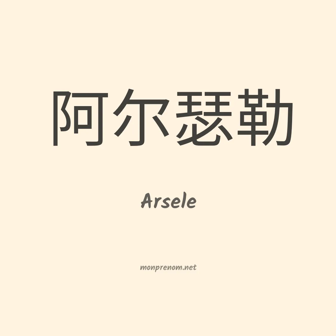 Arsele en chinois