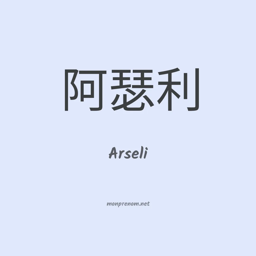 Arseli en chinois
