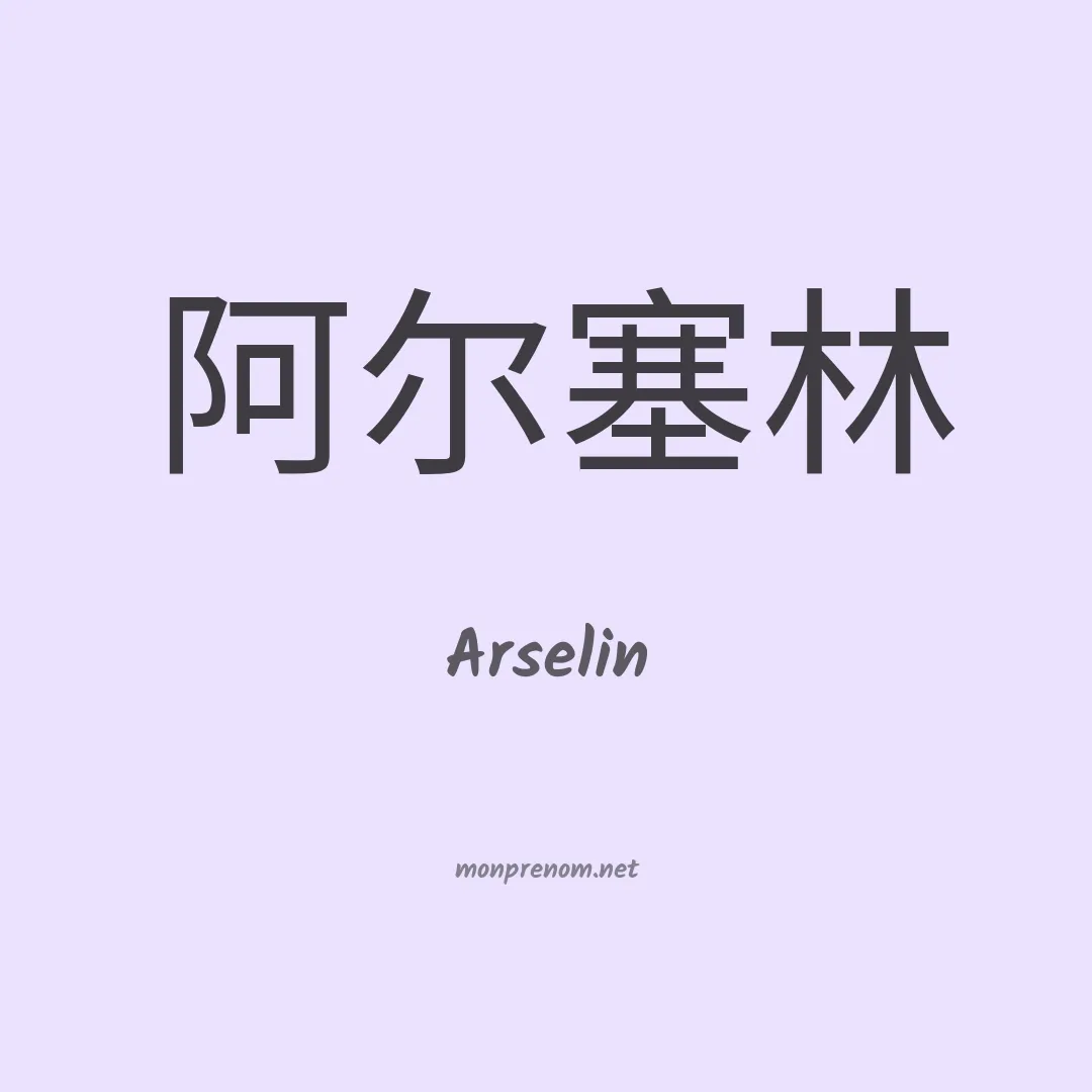 Arselin en chinois