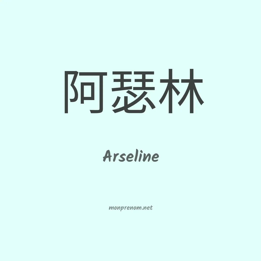 Arseline en chinois