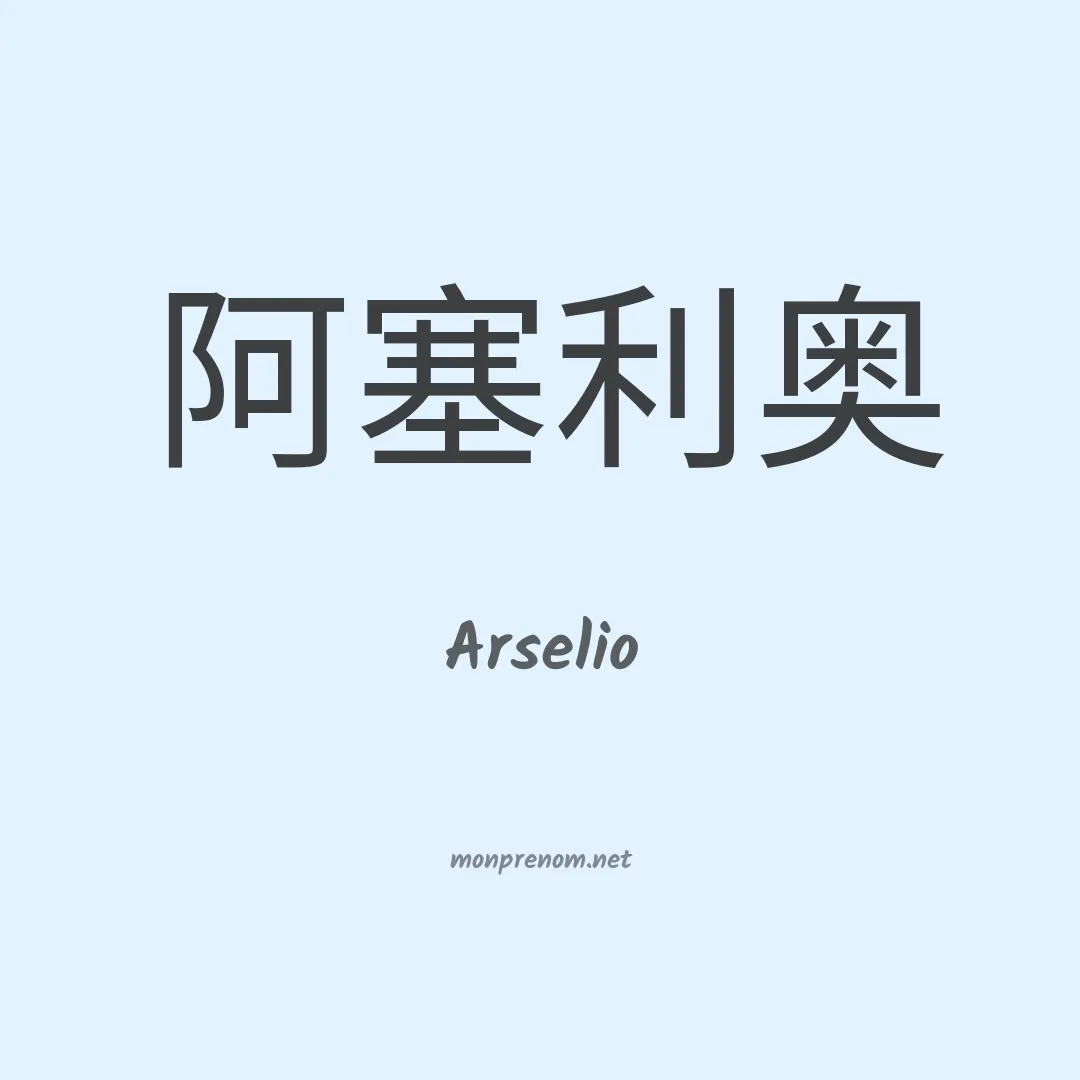 Arselio en chinois