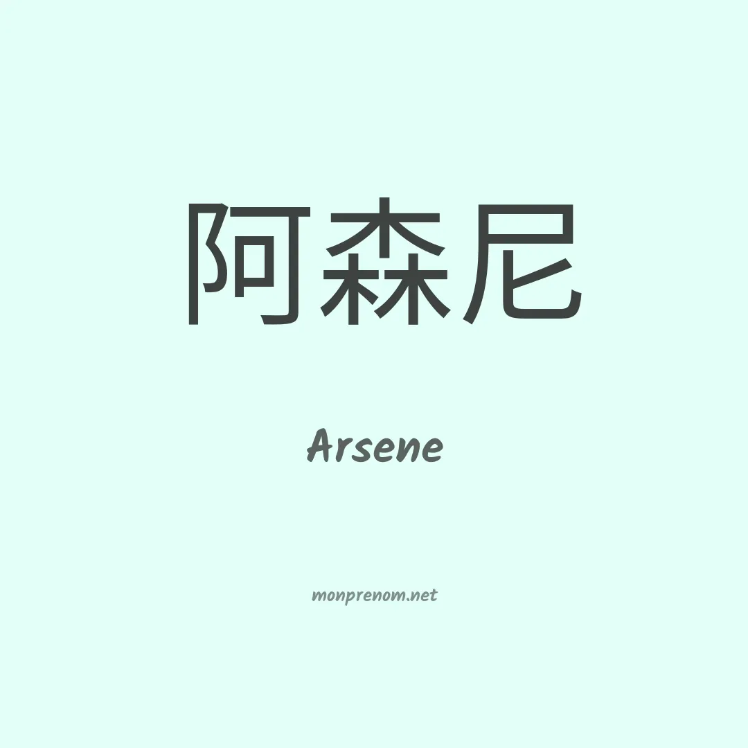 Arsene en chinois