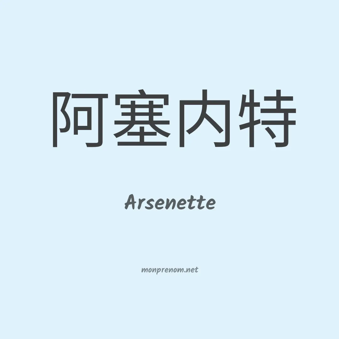 Arsenette en chinois