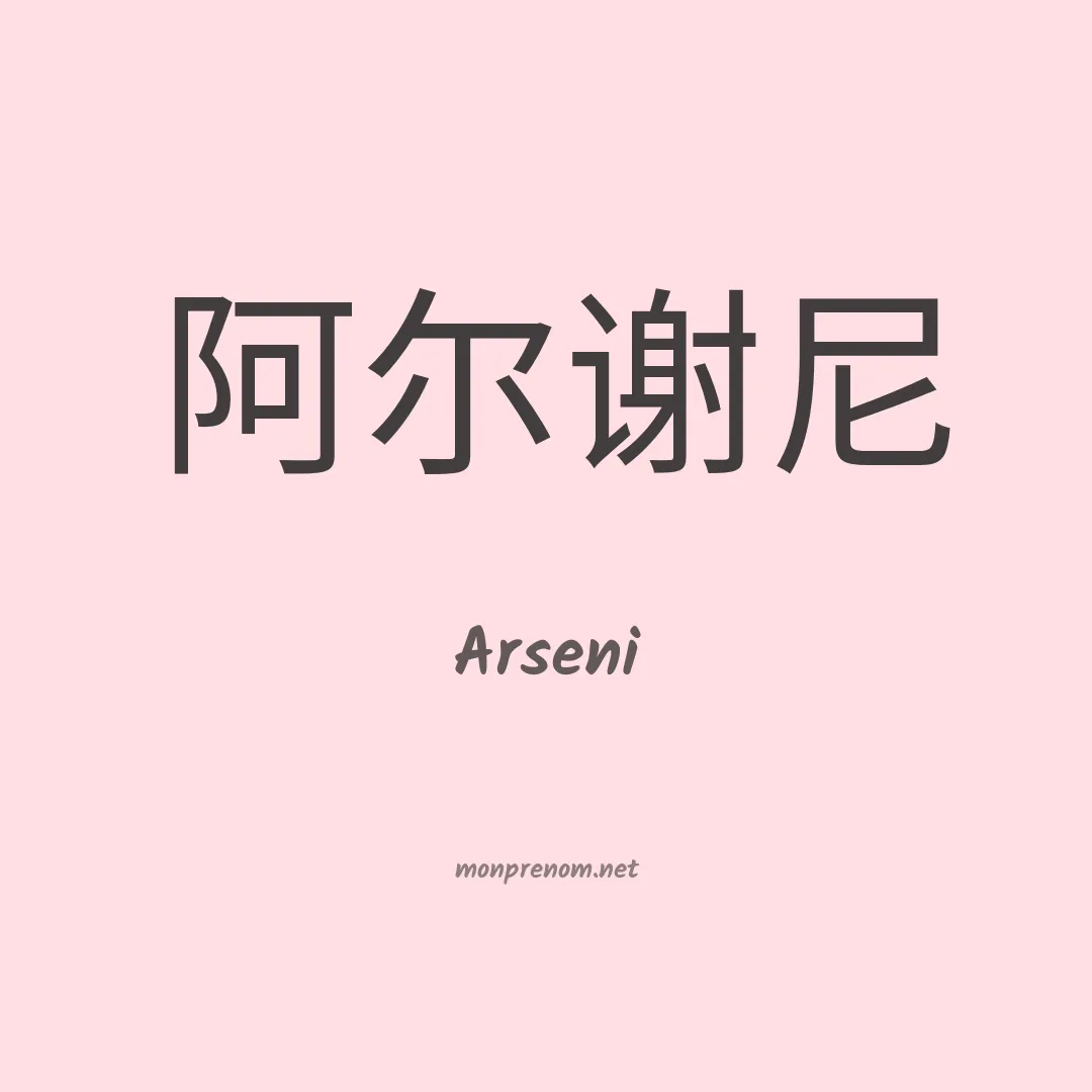 Arseni en chinois