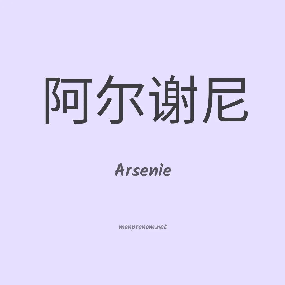 Arsenie en chinois