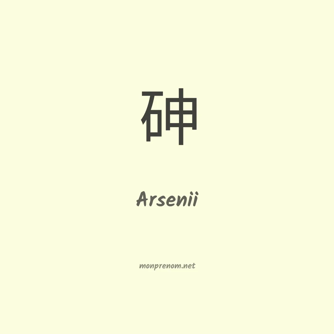 Arsenii en chinois