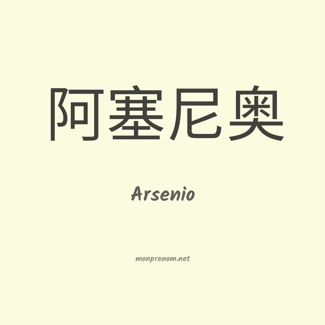 Arsenio en chinois
