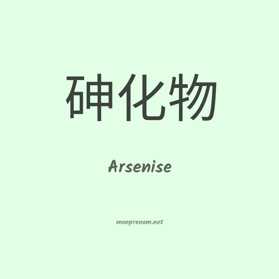 Arsenise en chinois