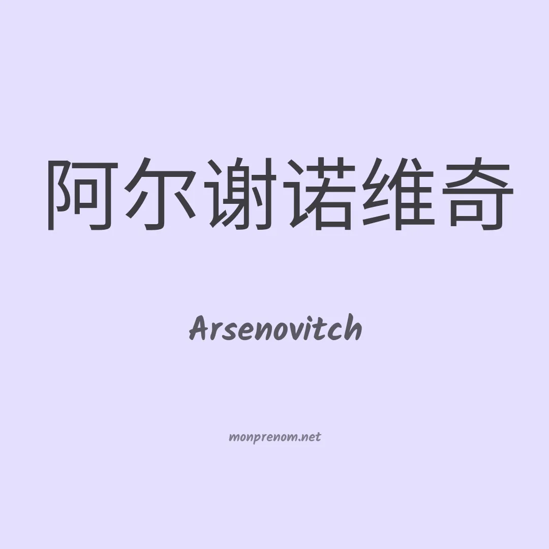 Arsenovitch en chinois