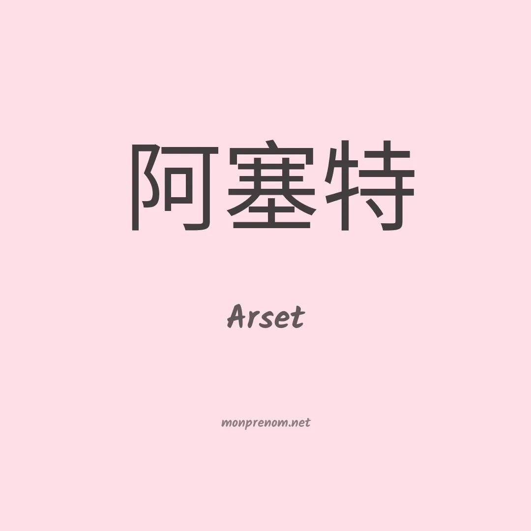 Arset en chinois