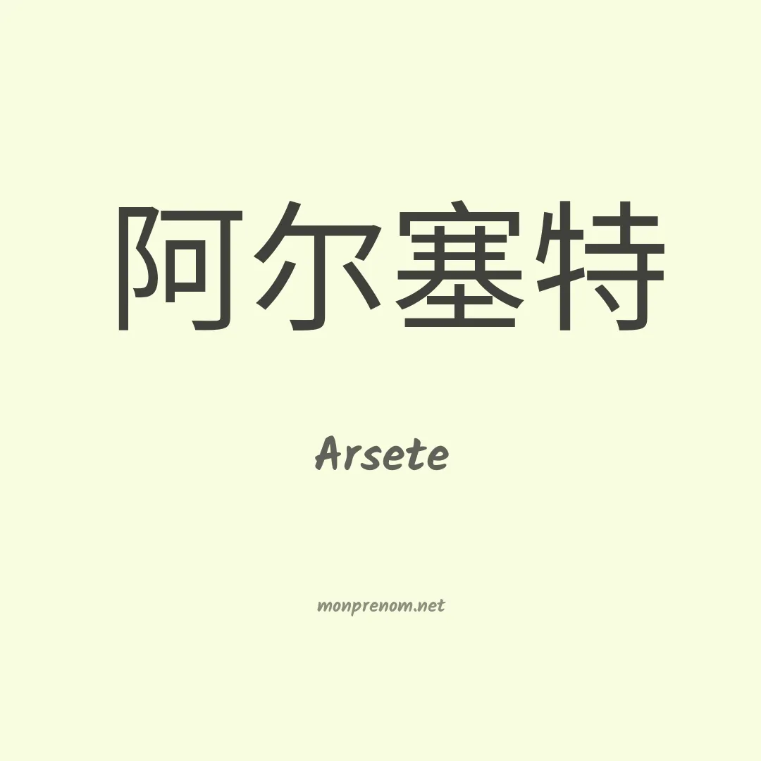 Arsete en chinois