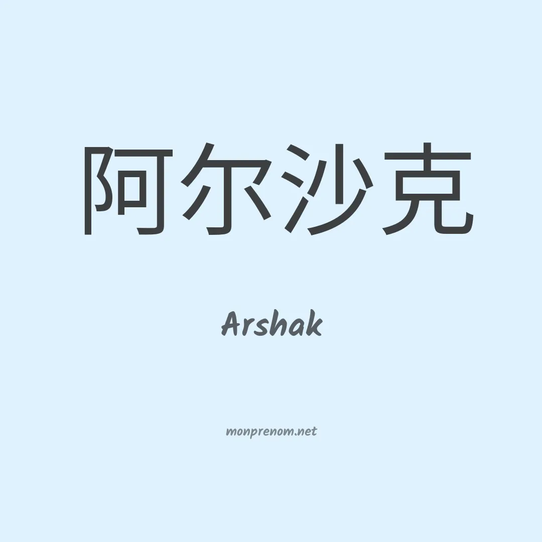 Arshak en chinois