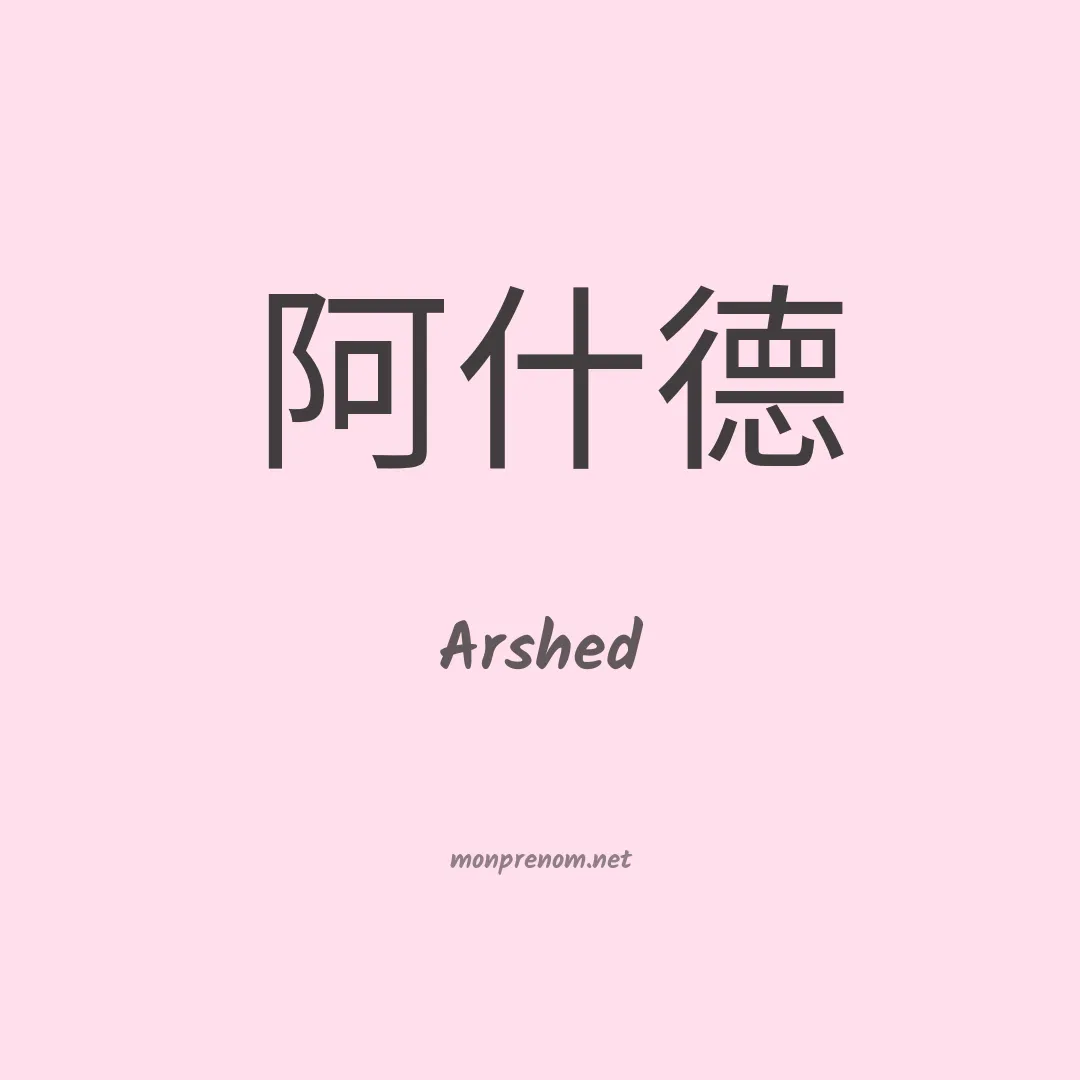Arshed en chinois