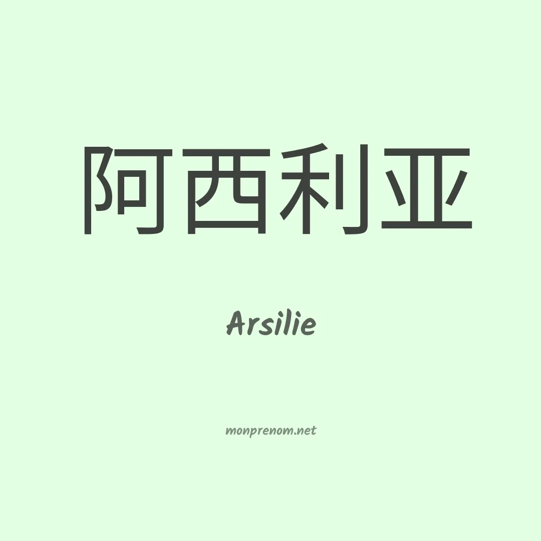 Arsilie en chinois