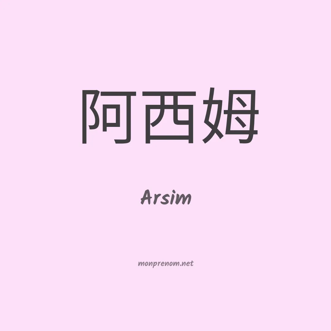 Arsim en chinois