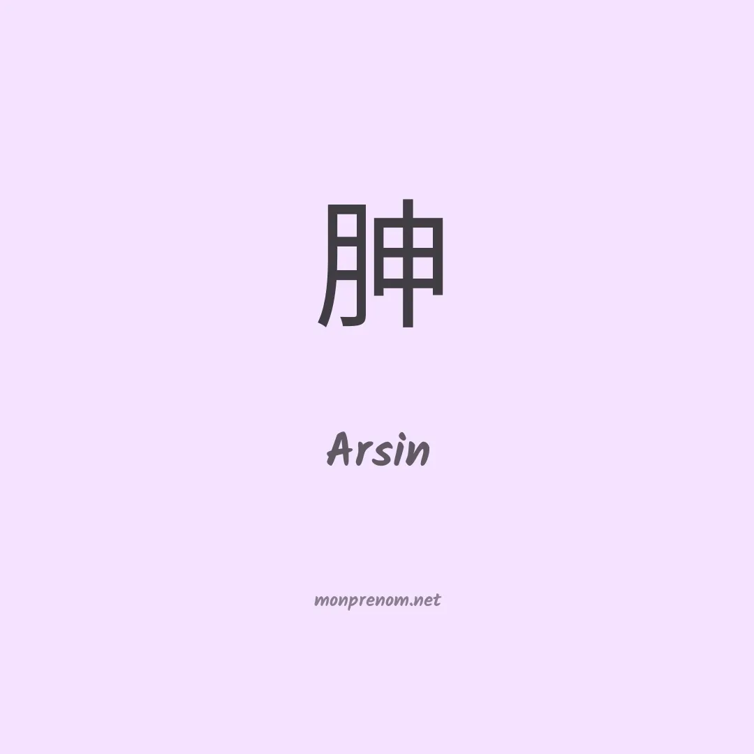 Arsin en chinois