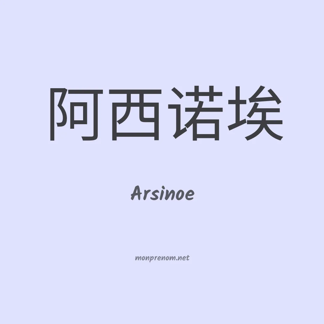 Arsinoe en chinois
