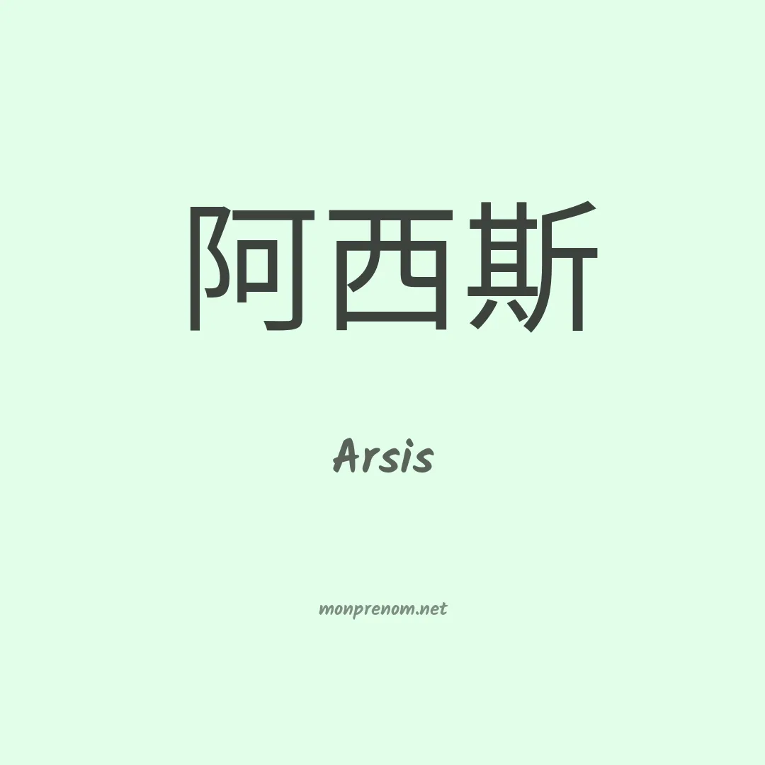 Arsis en chinois