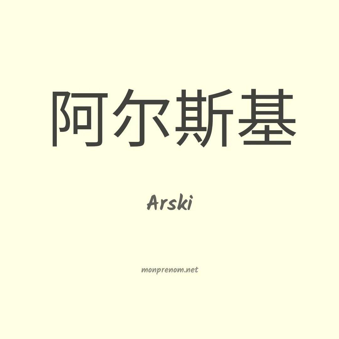 Arski en chinois