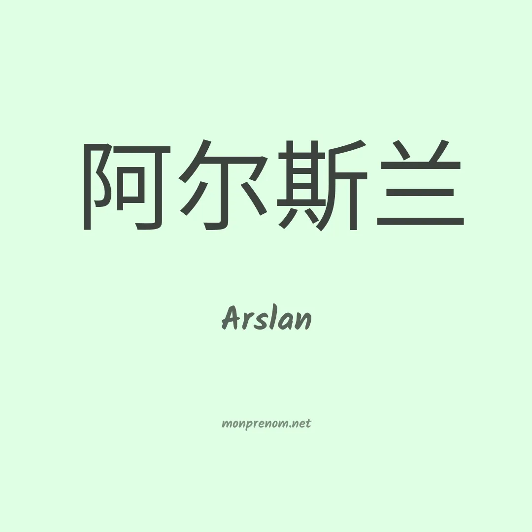 Arslan en chinois