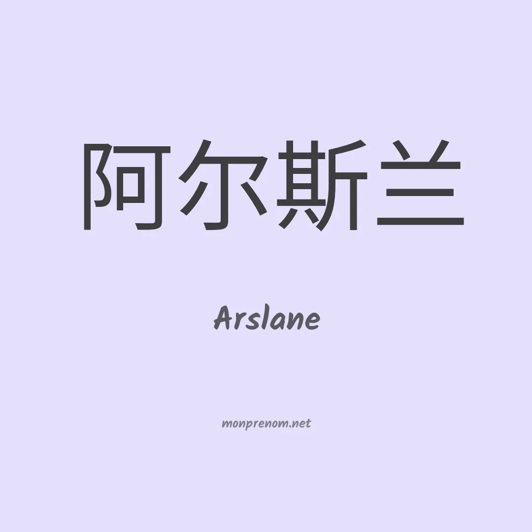 Arslane en chinois