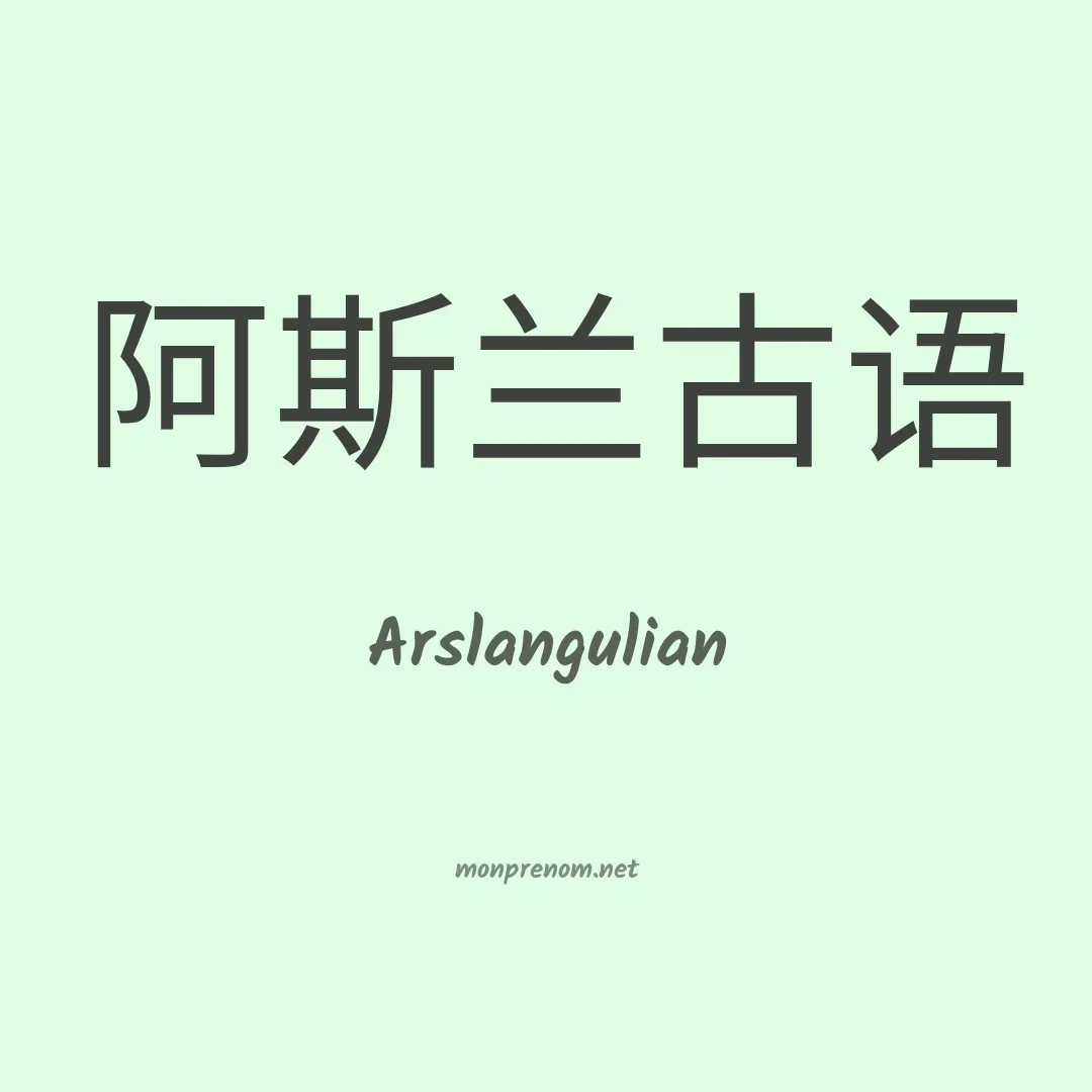 Arslangulian en chinois