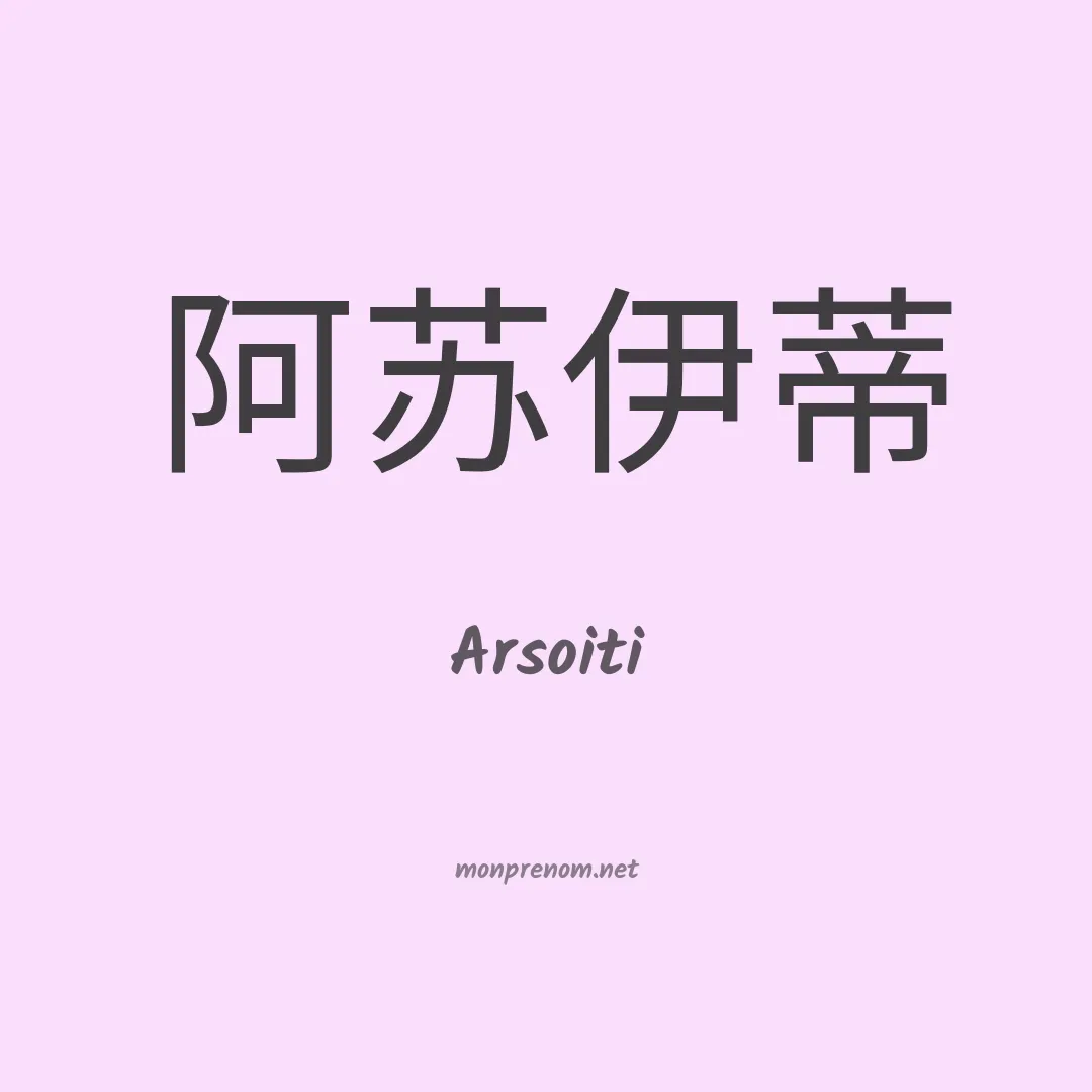 Arsoiti en chinois