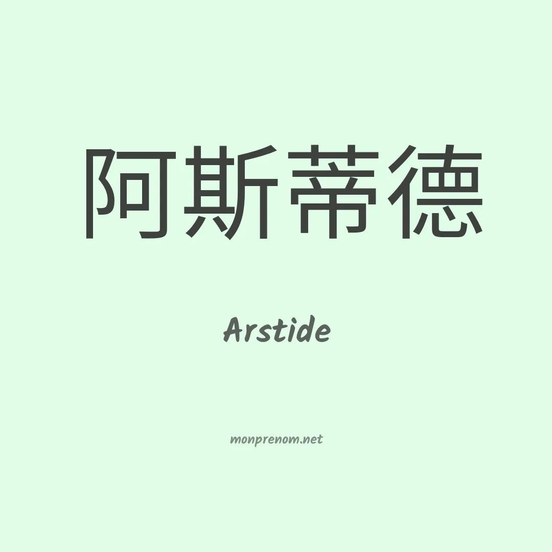 Arstide en chinois