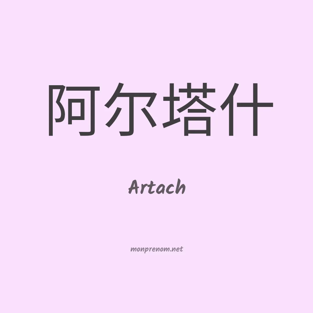 Artach en chinois
