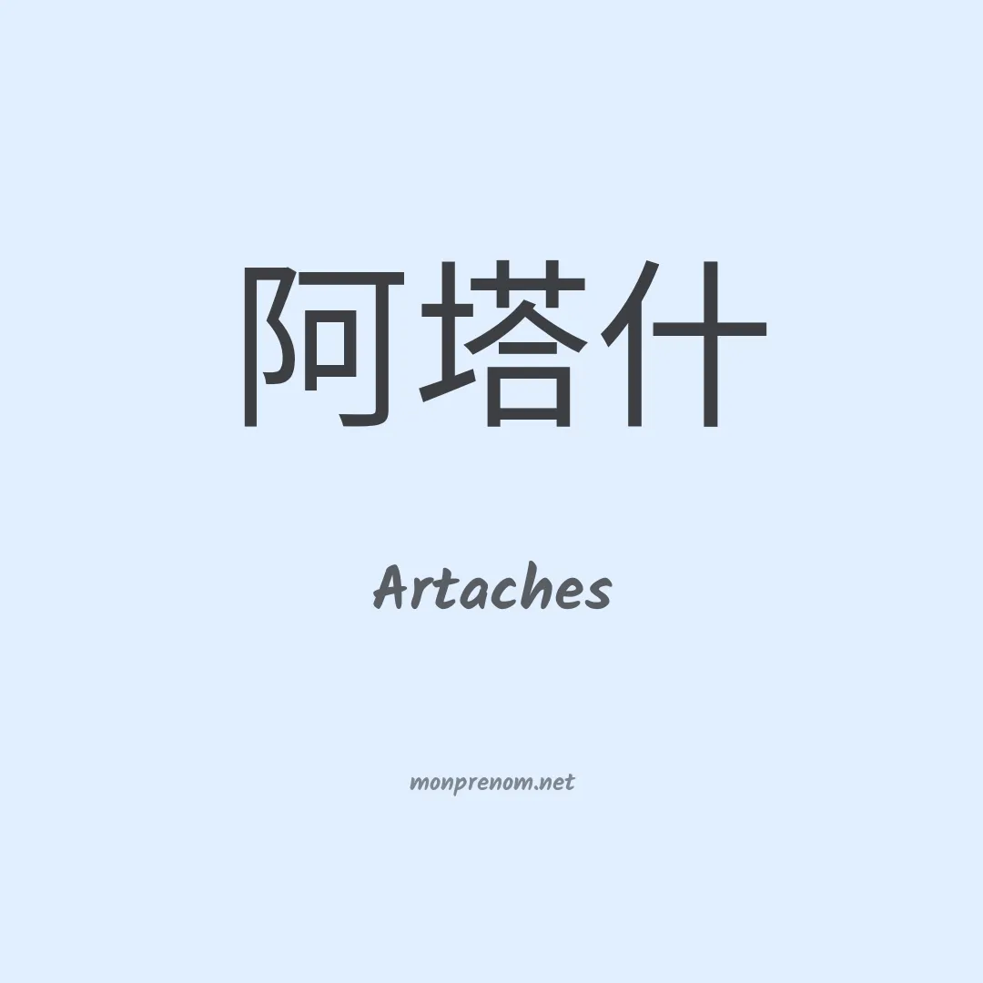 Artaches en chinois