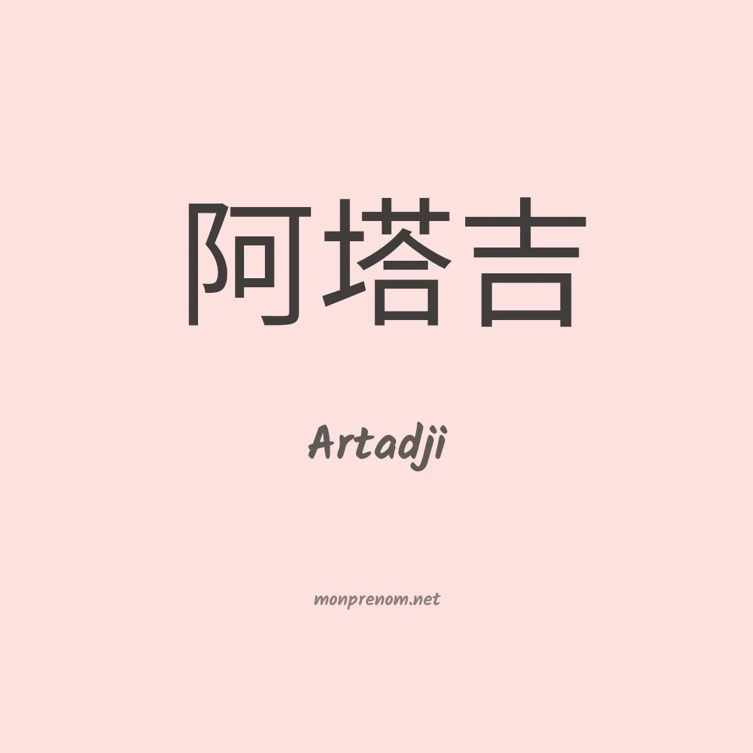 Artadji en chinois