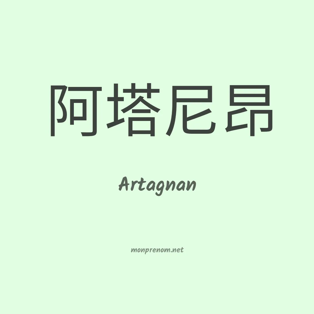 Artagnan en chinois
