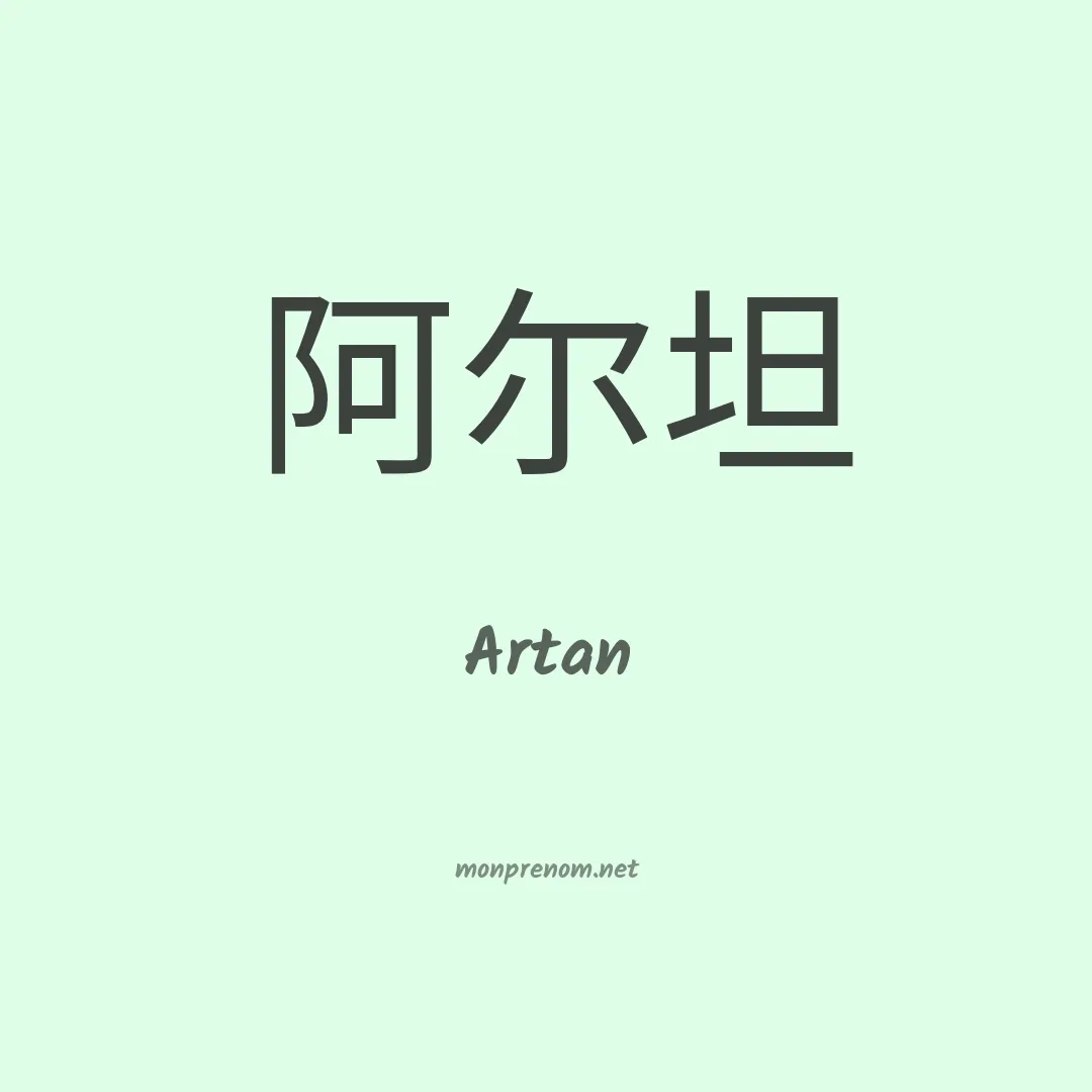 Artan en chinois