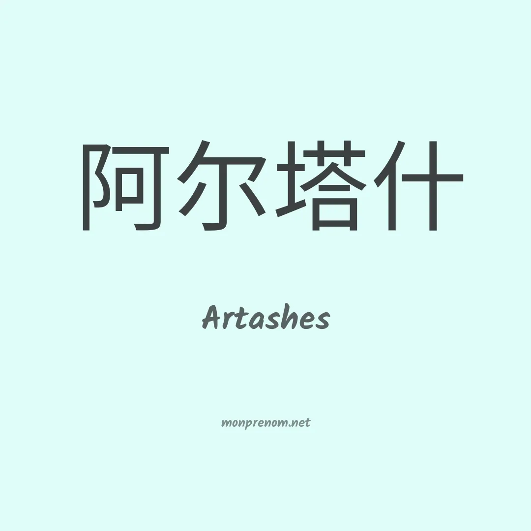 Artashes en chinois