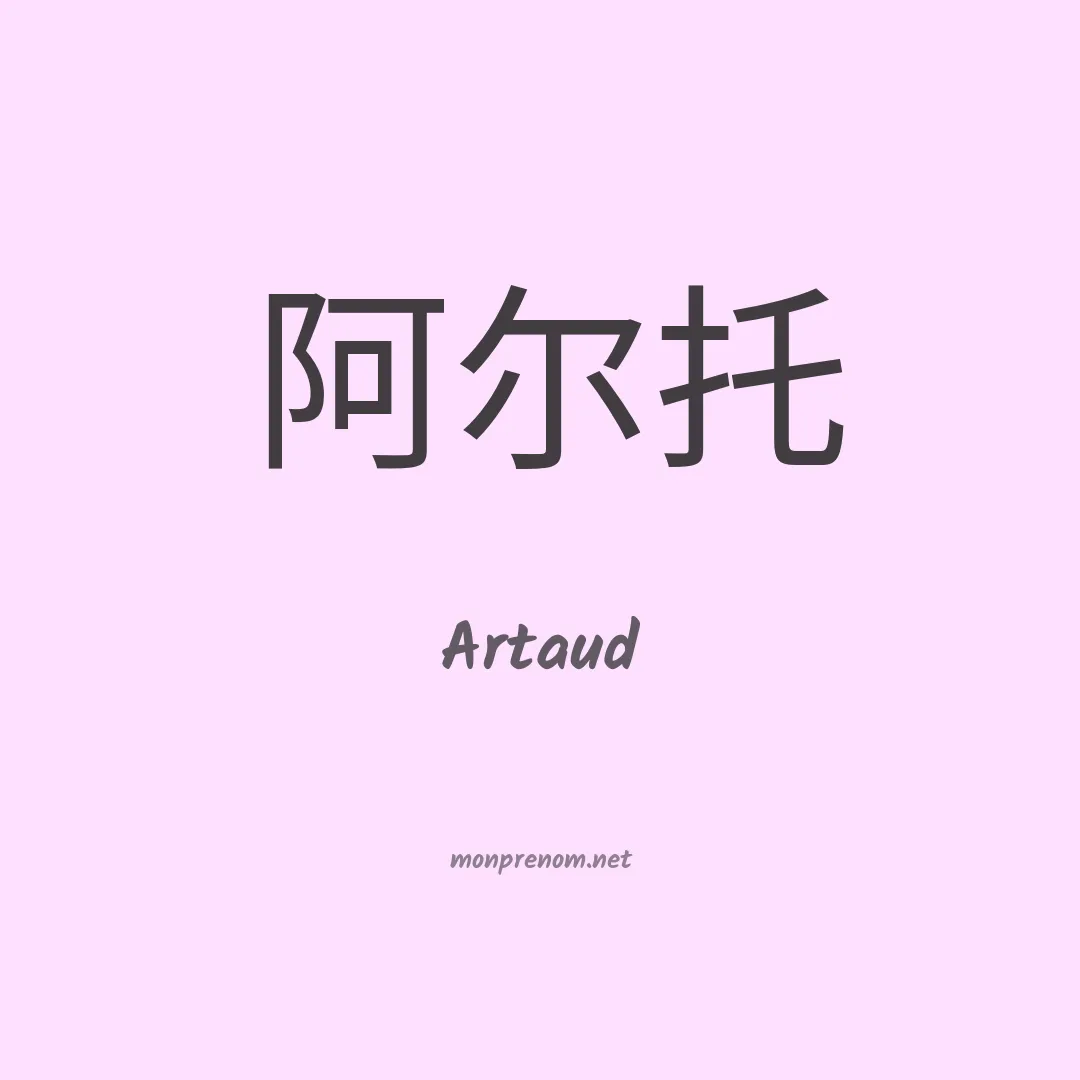 Artaud en chinois