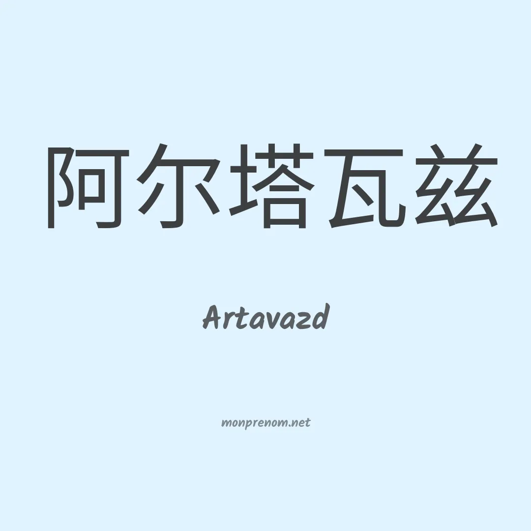 Artavazd en chinois