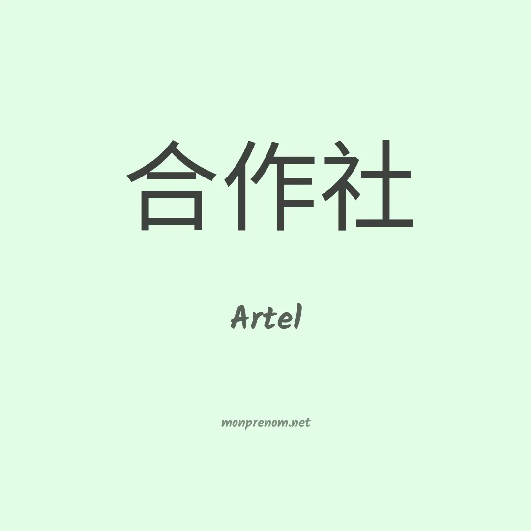 Artel en chinois