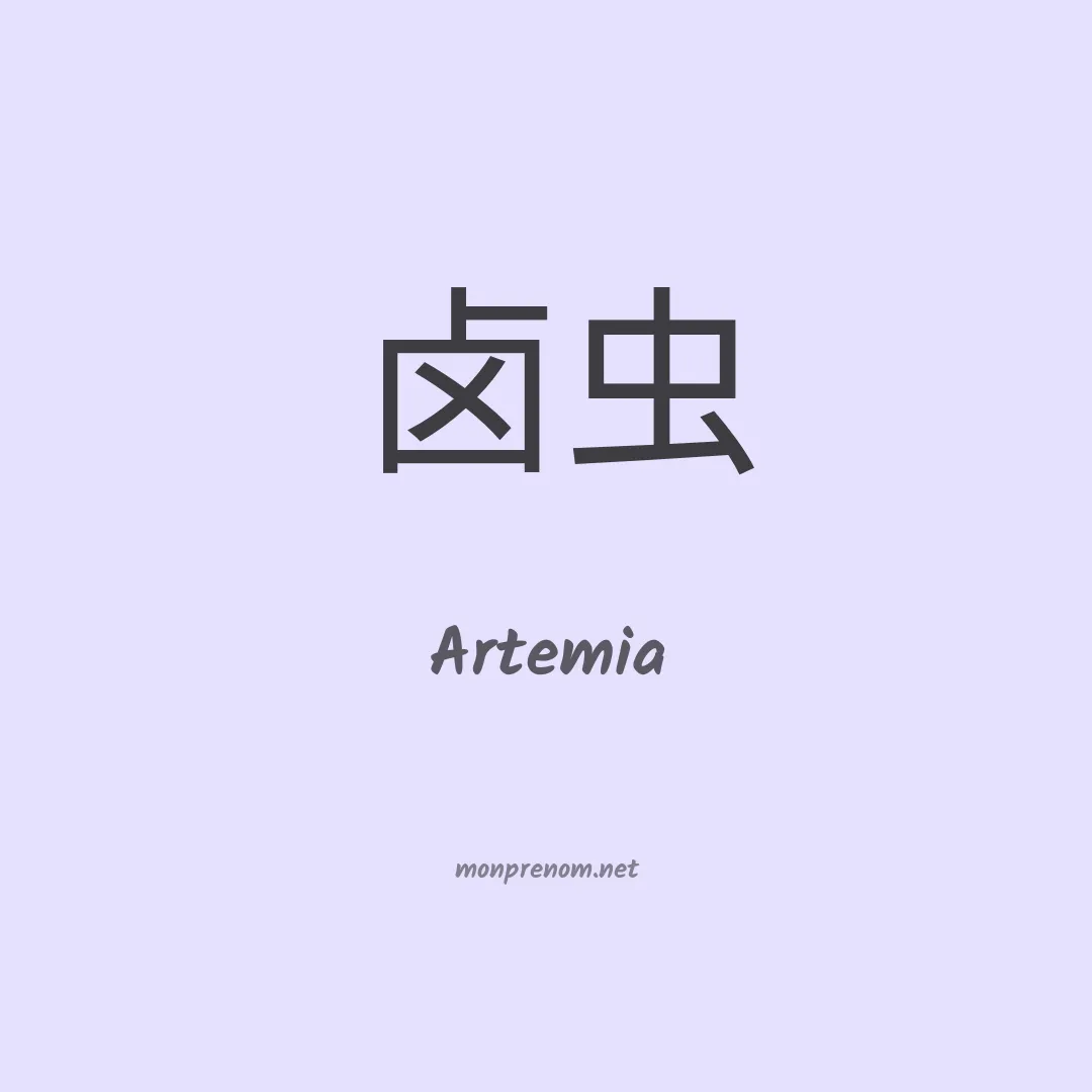 Artemia en chinois