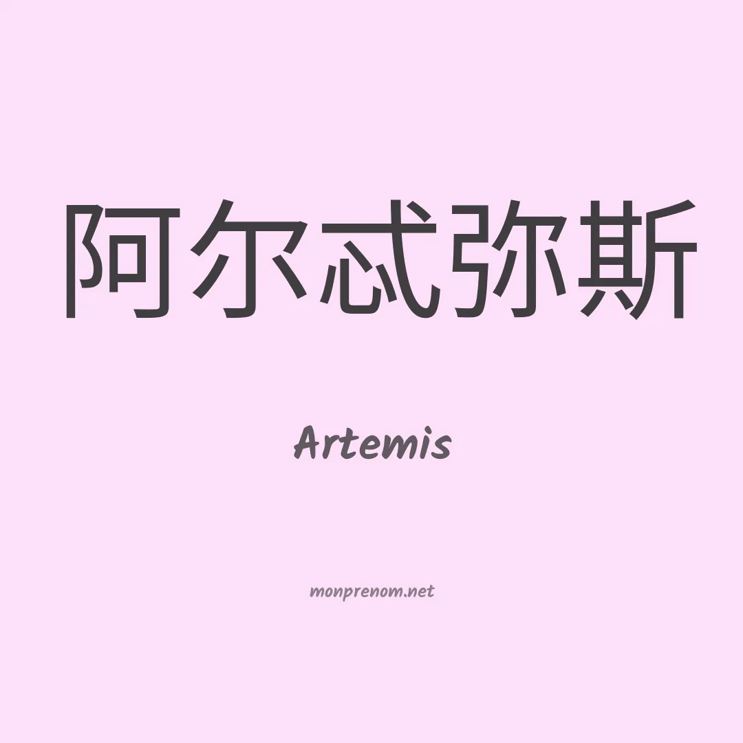 Artemis en chinois