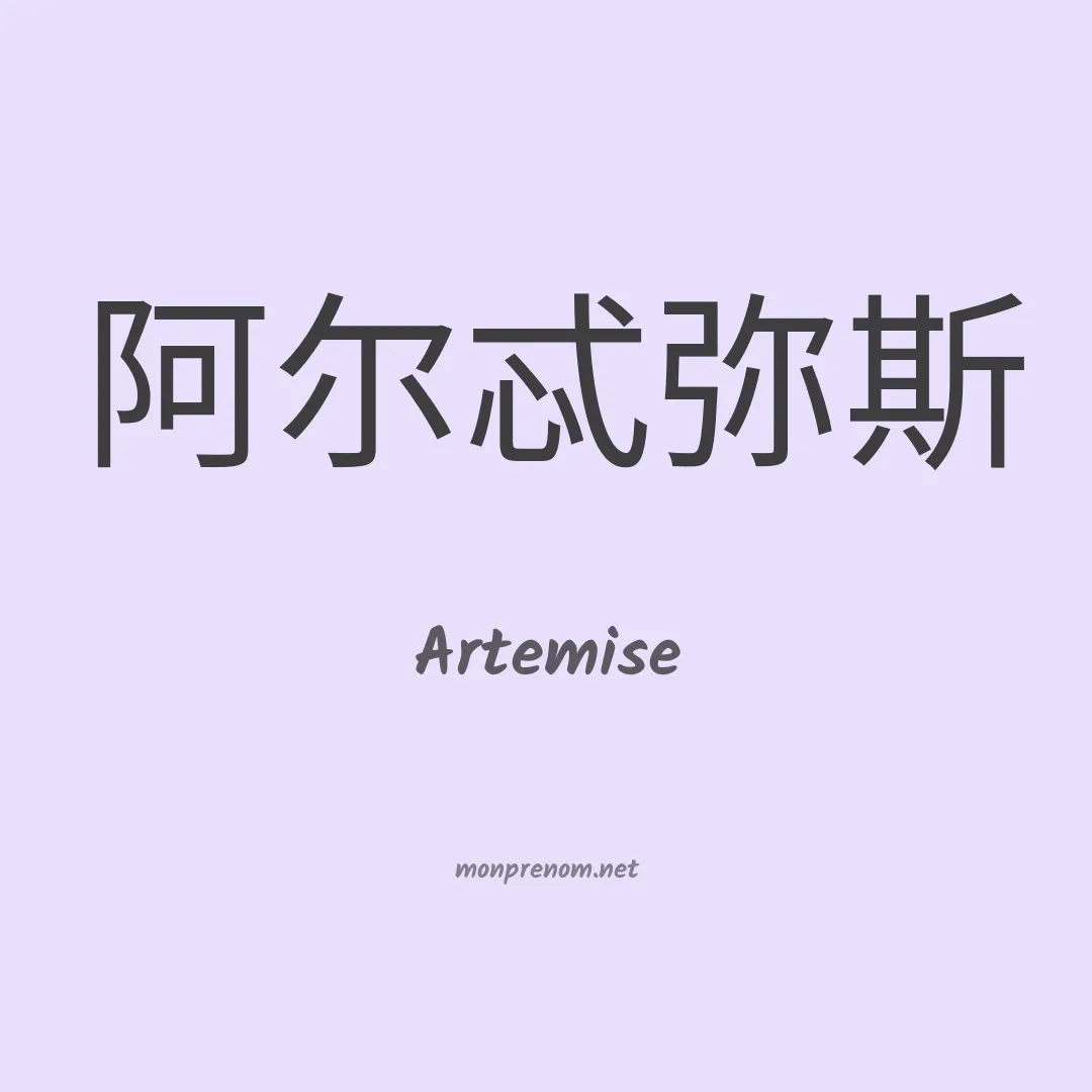 Artemise en chinois