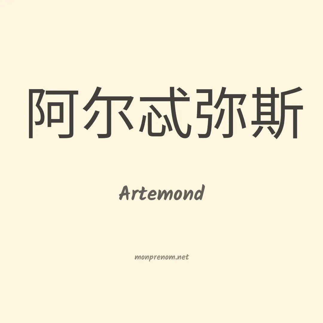 Artemond en chinois