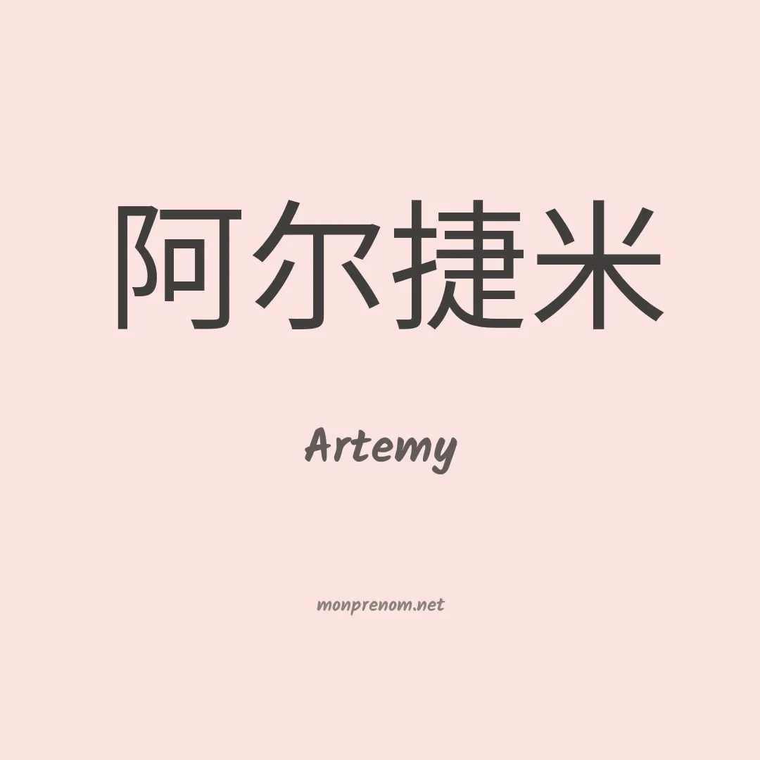 Artemy en chinois