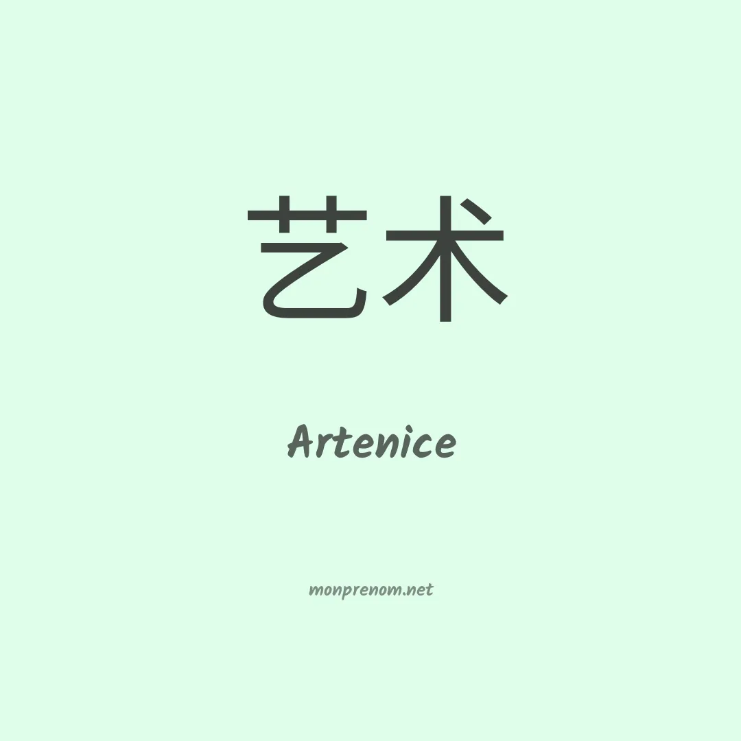 Artenice en chinois