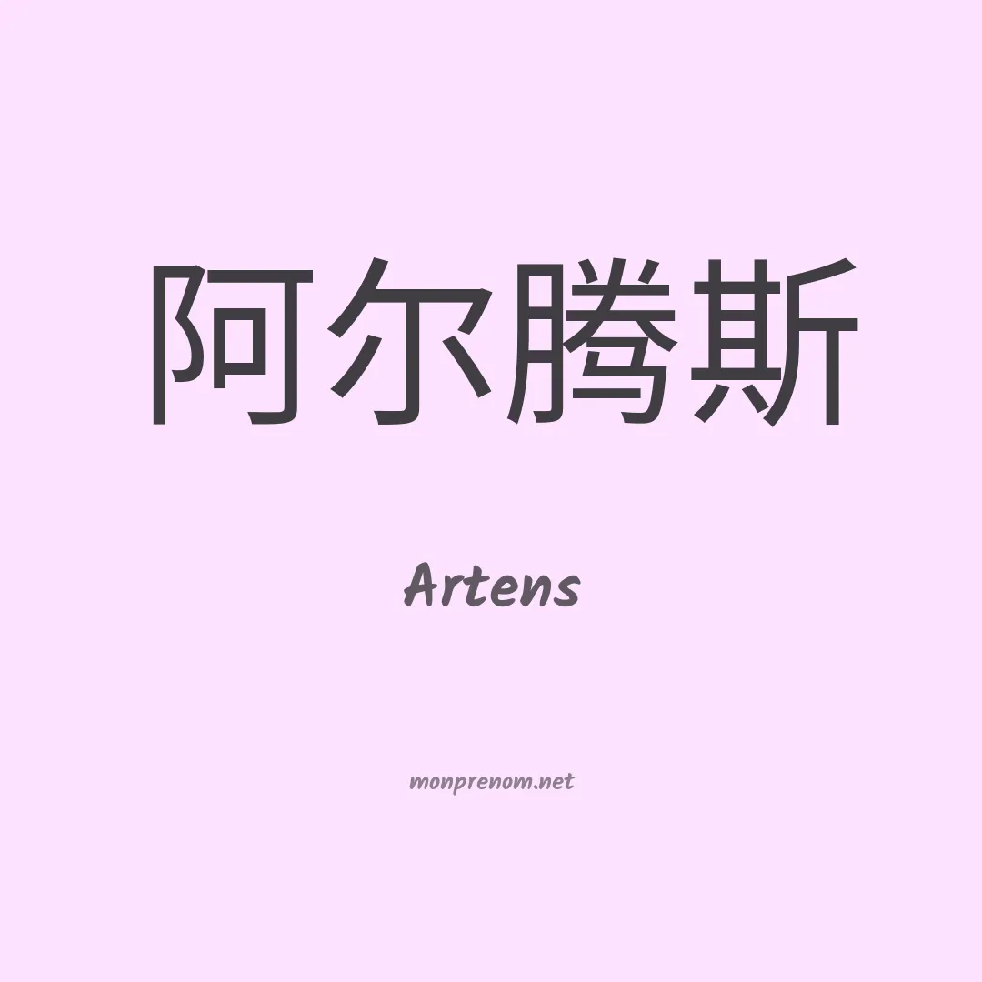 Artens en chinois