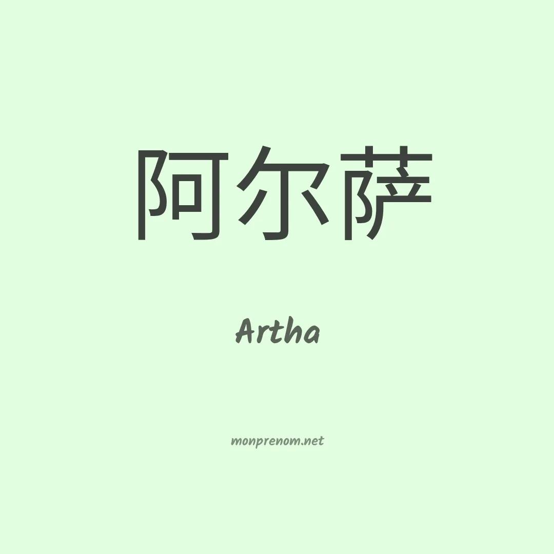 Artha en chinois
